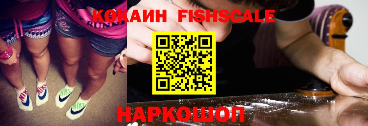 КОКАИН FishScale Тверь