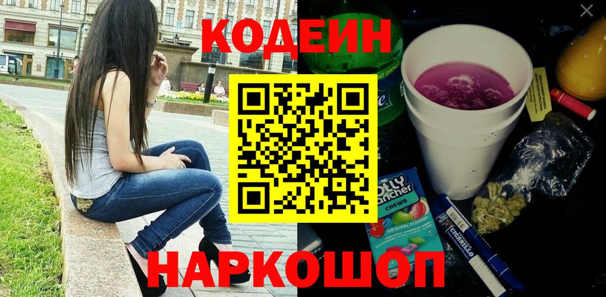 Кодеин напиток Lean (лин)  Codein Purple Drank  Тверь  Вход с VPN 